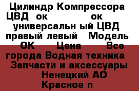 Цилиндр Компрессора ЦВД 2ок1.35.01-1./2ок1.35-1. универсальн6ый ЦВД правый,левый › Модель ­ 2ОК-1. › Цена ­ 1 - Все города Водная техника » Запчасти и аксессуары   . Ненецкий АО,Красное п.